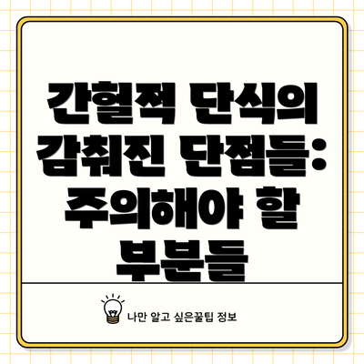 간헐적 단식의 감춰진 단점들:  주의해야 할 부분들