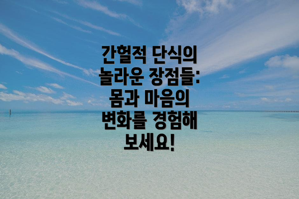 간헐적 단식의 놀라운 장점들: 몸과 마음의 변화를 경험해 보세요!