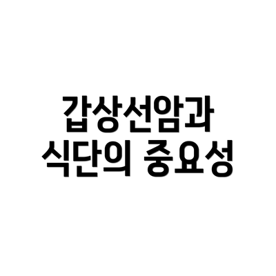 갑상선암과 식단의 중요성
