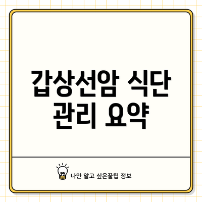 갑상선암 식단 관리 요약