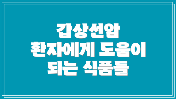 갑상선암 환자에게 도움이 되는 식품들