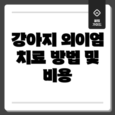 강아지 외이염 치료 방법 및 비용