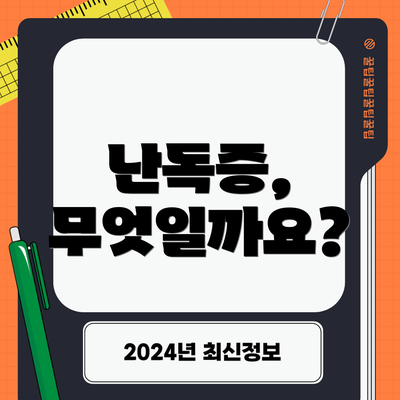난독증, 무엇일까요?