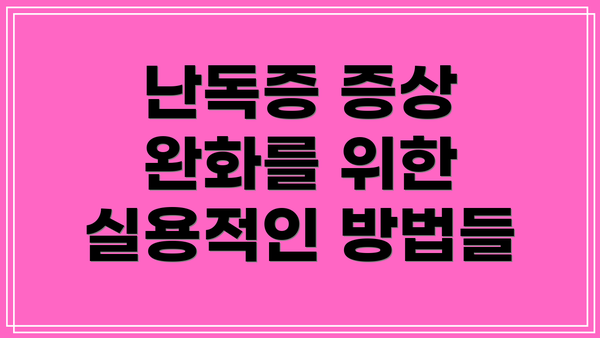 난독증 증상 완화를 위한 실용적인 방법들