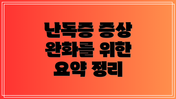 난독증 증상 완화를 위한 요약 정리