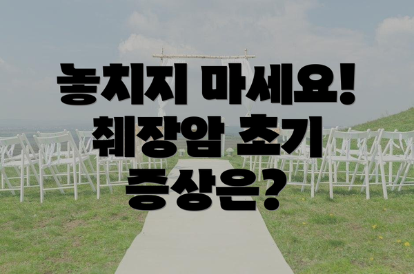 놓치지 마세요! 췌장암 초기 증상은?