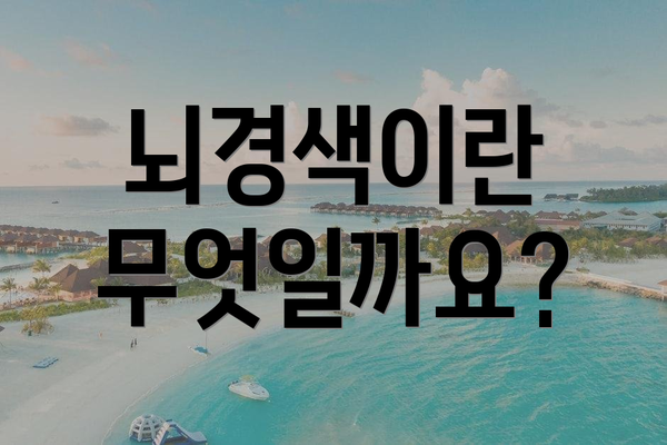뇌경색이란 무엇일까요?