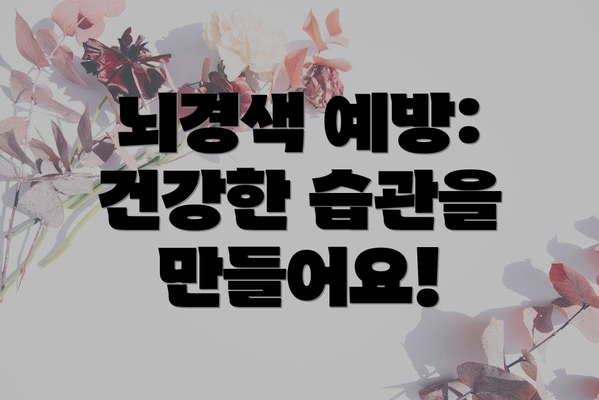 뇌경색 예방: 건강한 습관을 만들어요!