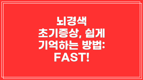 뇌경색 초기증상, 쉽게 기억하는 방법: FAST!