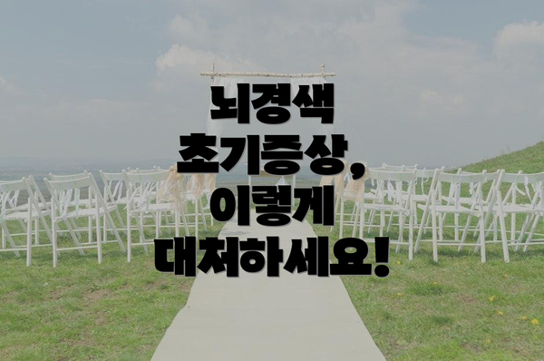 뇌경색 초기증상,  이렇게 대처하세요!