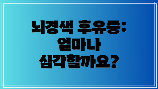 뇌경색 후유증:  얼마나 심각할까요?