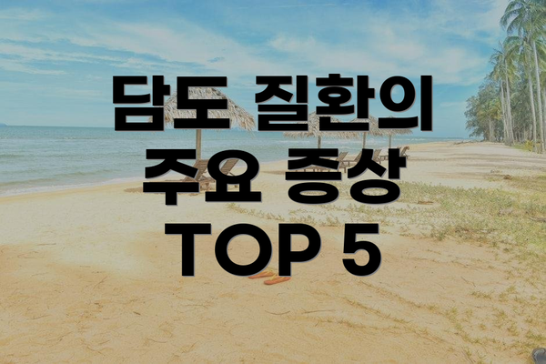 담도 질환의 주요 증상 TOP 5