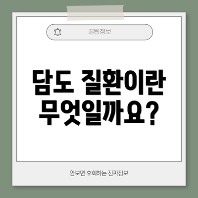 담도 질환이란 무엇일까요?