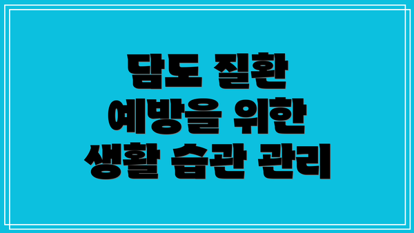담도 질환 예방을 위한 생활 습관 관리