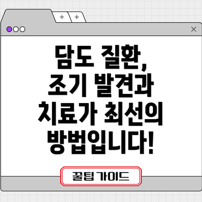 담도 질환, 조기 발견과 치료가 최선의 방법입니다!