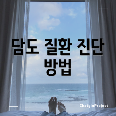 담도 질환 진단 방법