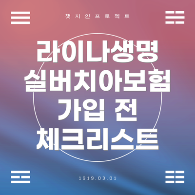 라이나생명 실버치아보험 가입 전 체크리스트