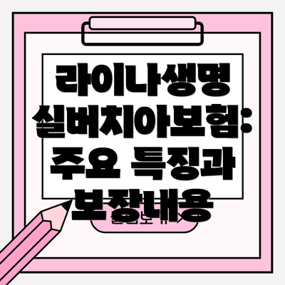 라이나생명 실버치아보험: 주요 특징과 보장내용