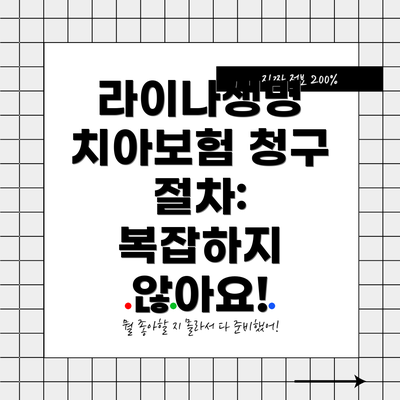 라이나생명 치아보험 청구 절차:  복잡하지 않아요!