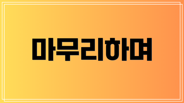 마무리하며