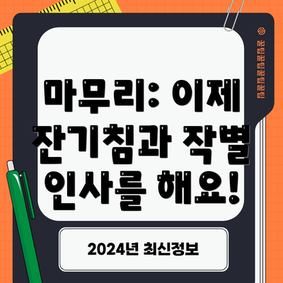 마무리: 이제 잔기침과 작별 인사를 해요!