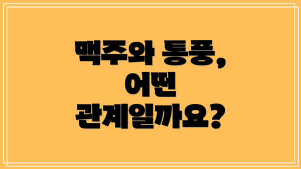 맥주와 통풍, 어떤 관계일까요?