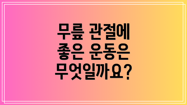 무릎 관절에 좋은 운동은 무엇일까요?