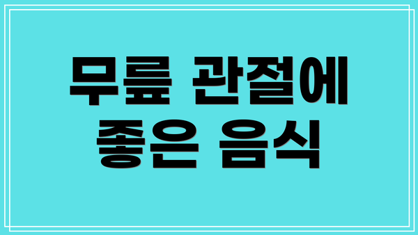 무릎 관절에 좋은 음식