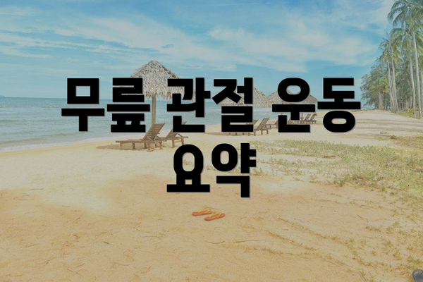 무릎 관절 운동 요약
