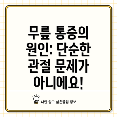 무릎 통증의 원인: 단순한 관절 문제가 아니에요!