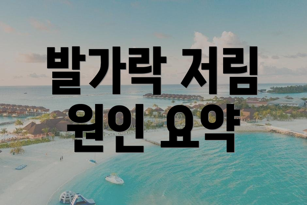 발가락 저림 원인 요약