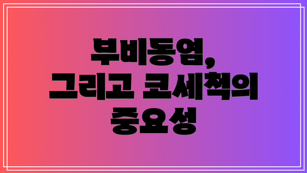 부비동염, 그리고 코세척의 중요성