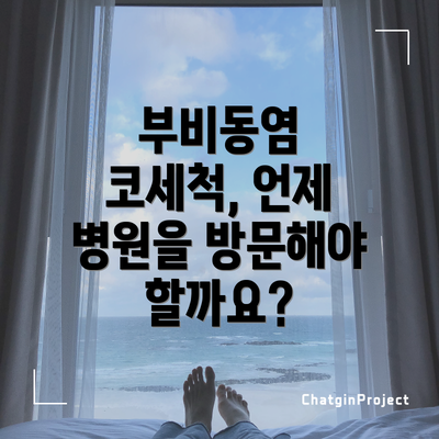 부비동염 코세척, 언제 병원을 방문해야 할까요?