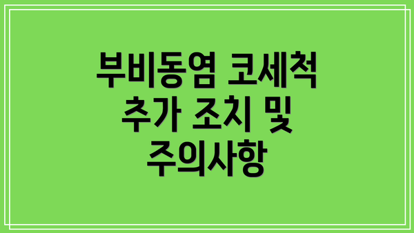 부비동염 코세척 추가 조치 및 주의사항