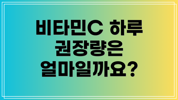비타민C 하루 권장량은 얼마일까요?