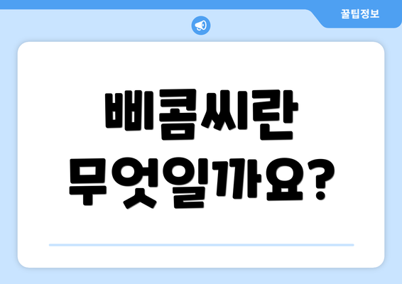 삐콤씨란 무엇일까요?