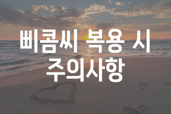 삐콤씨 복용 시 주의사항