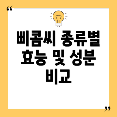 삐콤씨 종류별 효능 및 성분 비교