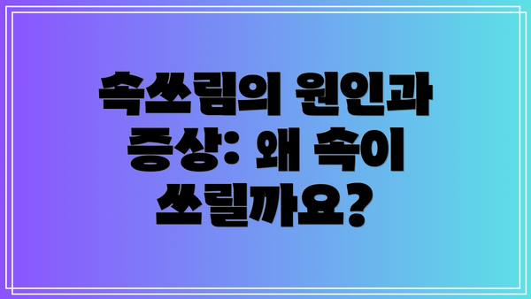 속쓰림의 원인과 증상: 왜 속이 쓰릴까요?
