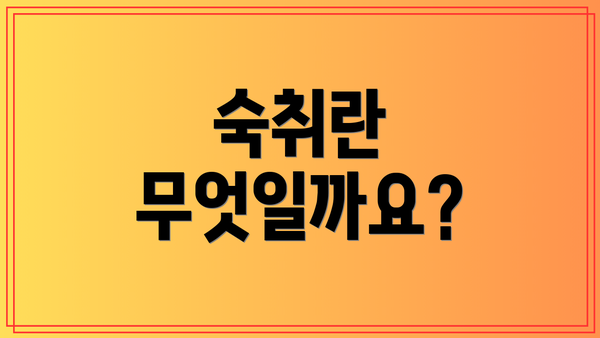 숙취란 무엇일까요?