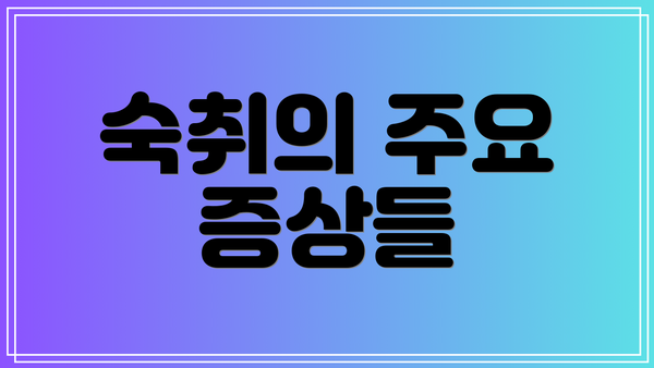 숙취의 주요 증상들