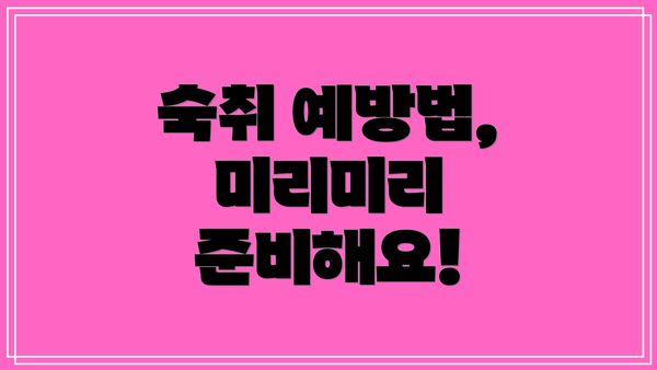 숙취 예방법, 미리미리 준비해요!