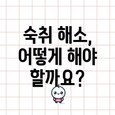 숙취 해소, 어떻게 해야 할까요?