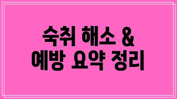 숙취 해소 & 예방 요약 정리