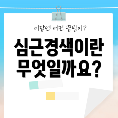 심근경색이란 무엇일까요?