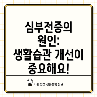 심부전증의 원인:  생활습관 개선이 중요해요!