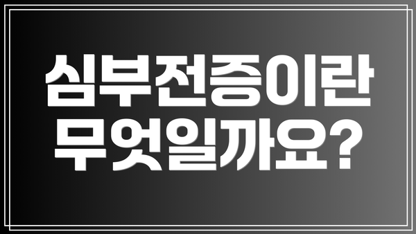 심부전증이란 무엇일까요?