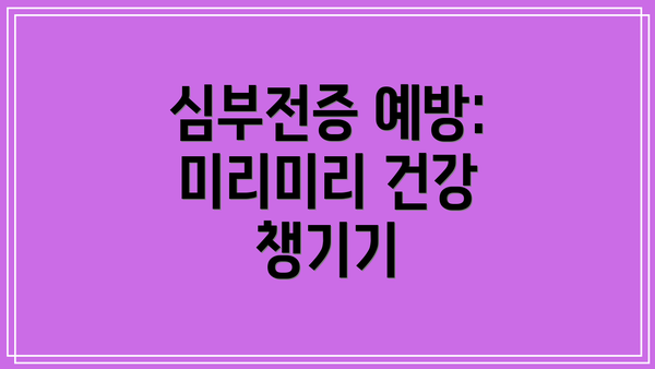 심부전증 예방: 미리미리 건강 챙기기