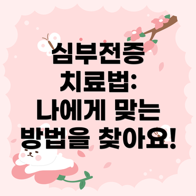 심부전증 치료법:  나에게 맞는 방법을 찾아요!