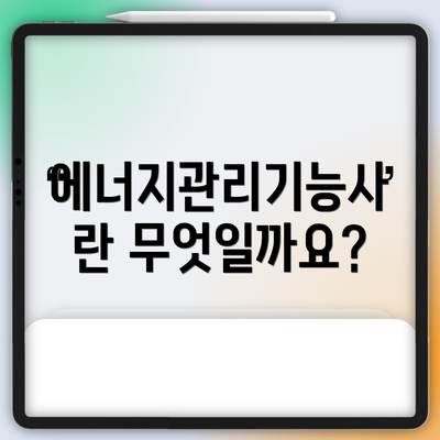 에너지관리기능사란 무엇일까요?